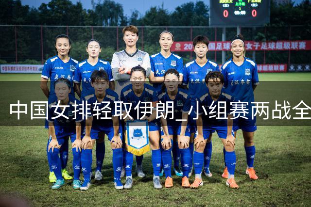 中国女排轻取伊朗 小组赛两战全胜晋级八强